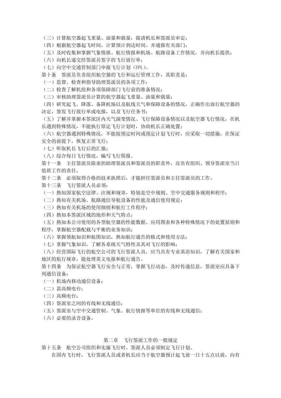 中国民用航空飞行签派工作细则_第2页
