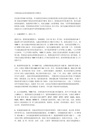 中国民航业总体发展现状和主要特点