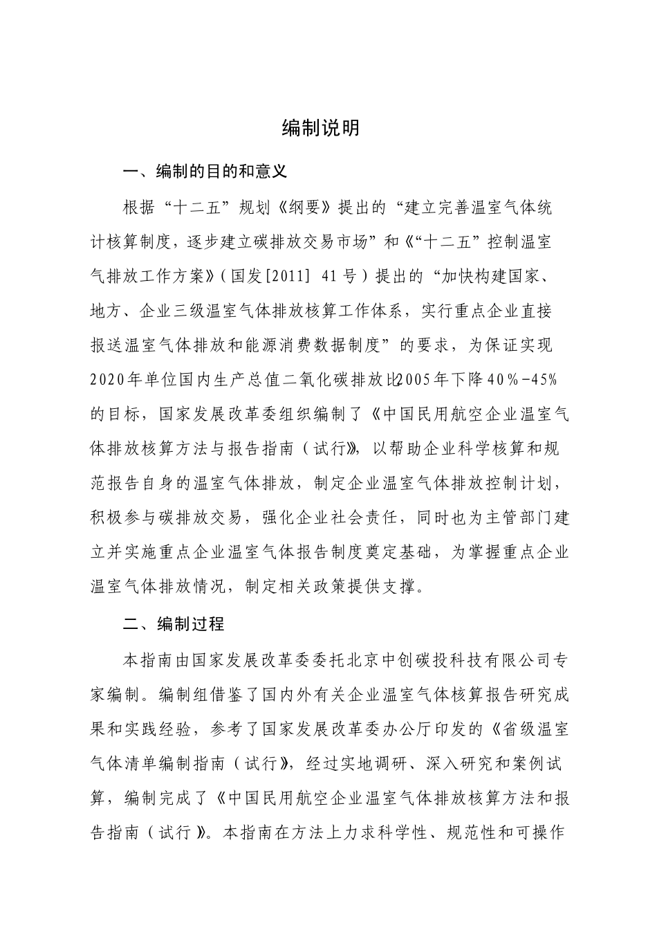 中国民航企业温室气体排放核算方法与报告格式指南_第2页