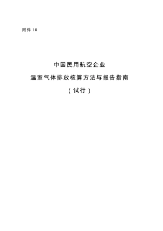 中国民航企业温室气体排放核算方法与报告格式指南