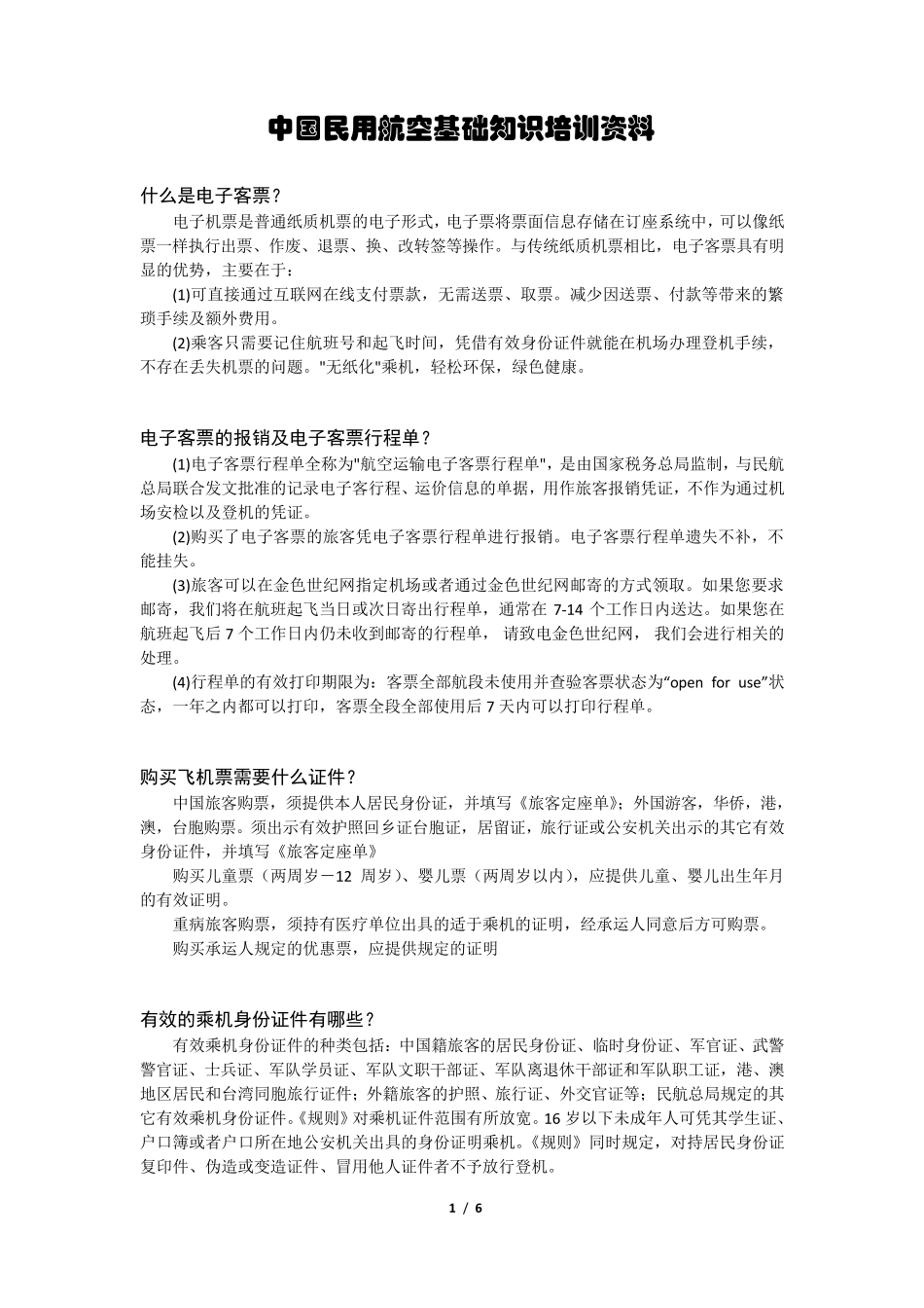 中国民航基础知识培训资料_第1页