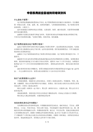 中国民航基础知识培训资料