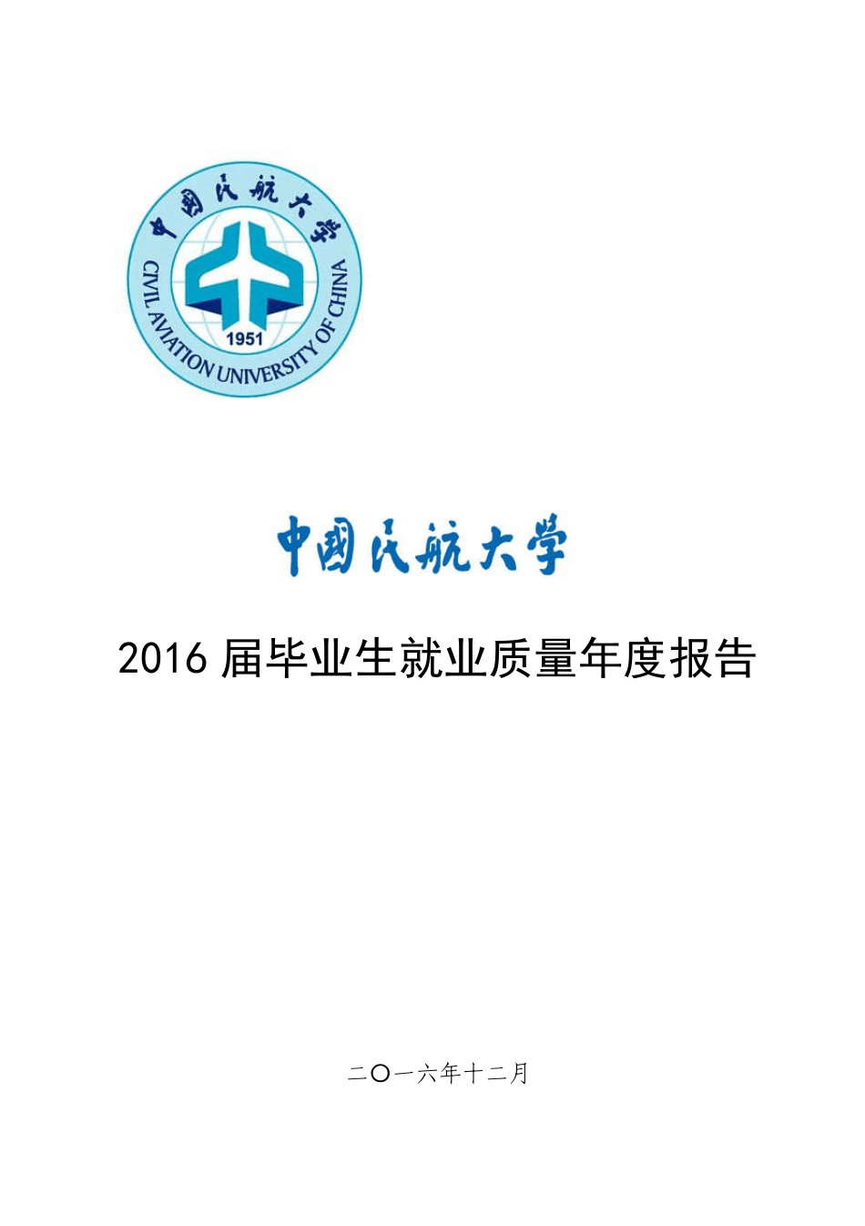 中国民航大学2016就业质量报告_第1页