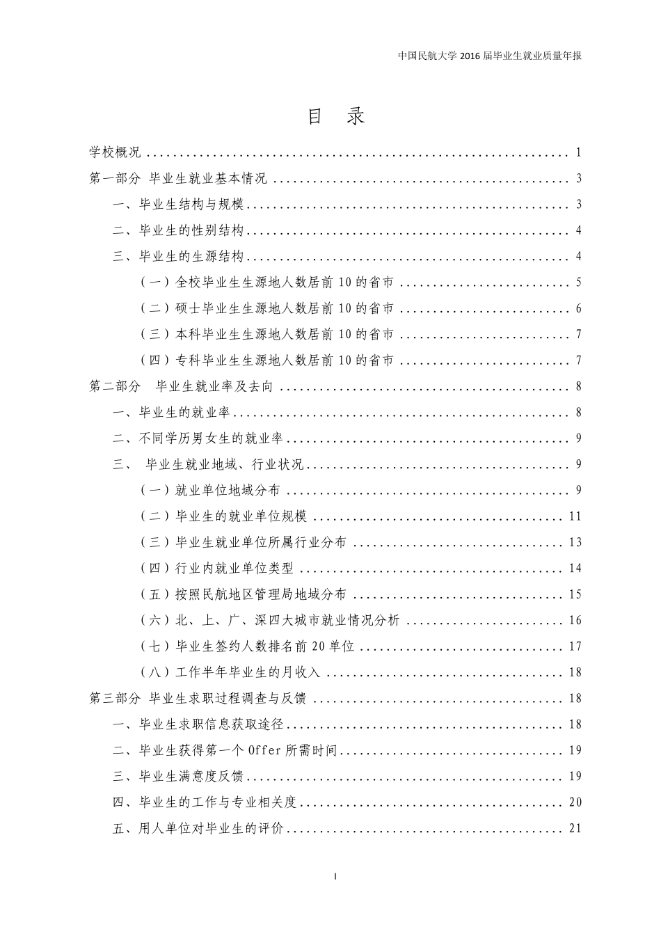 中国民航大学2016就业质量报告_第2页