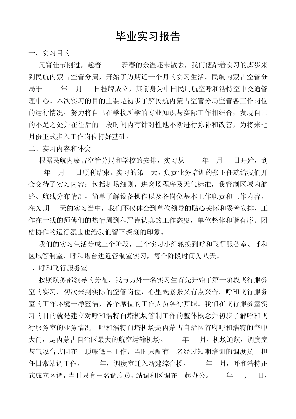 中国民航大学毕业实习报告_第1页