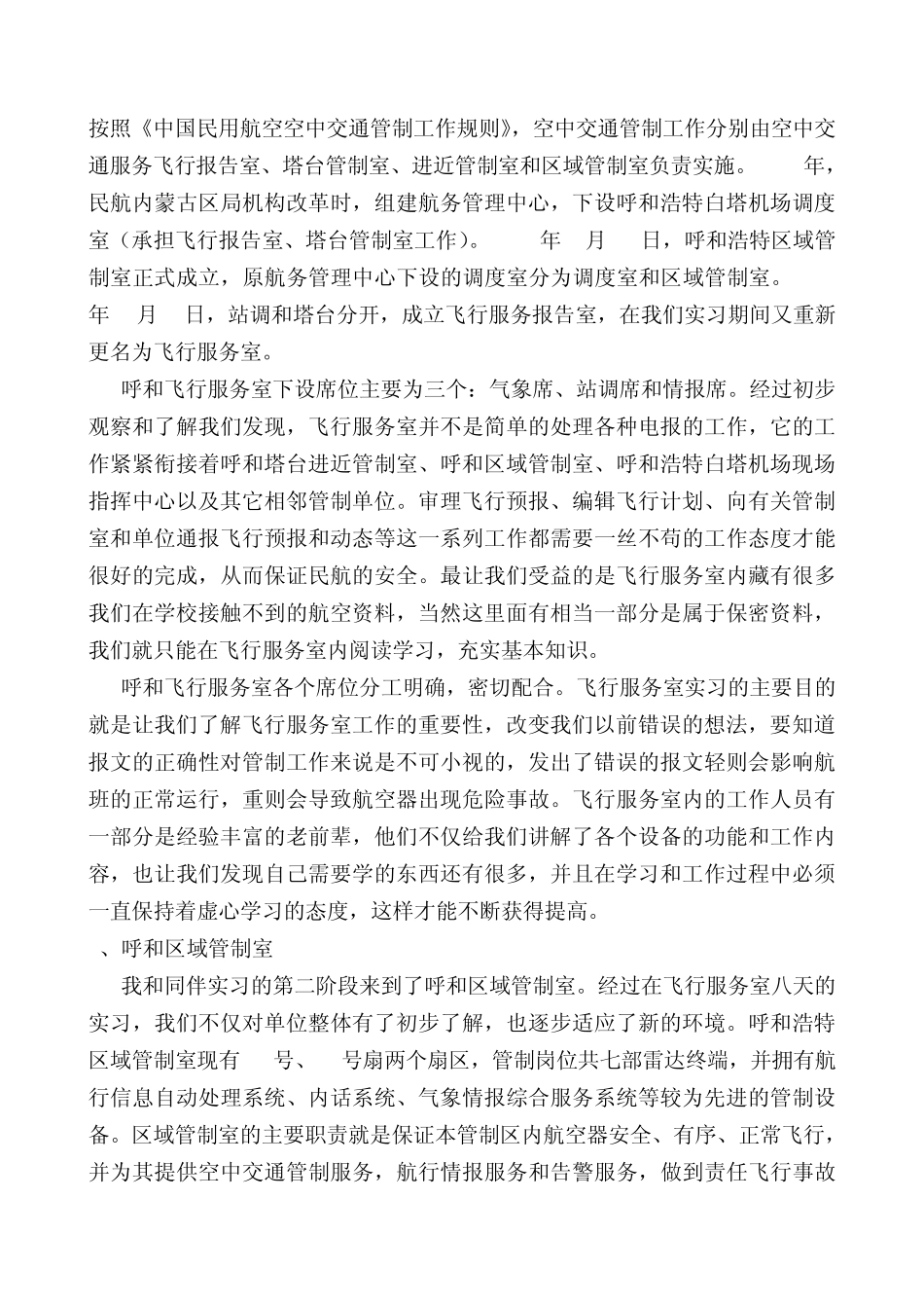 中国民航大学毕业实习报告_第2页
