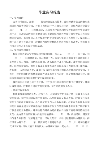 中国民航大学毕业实习报告