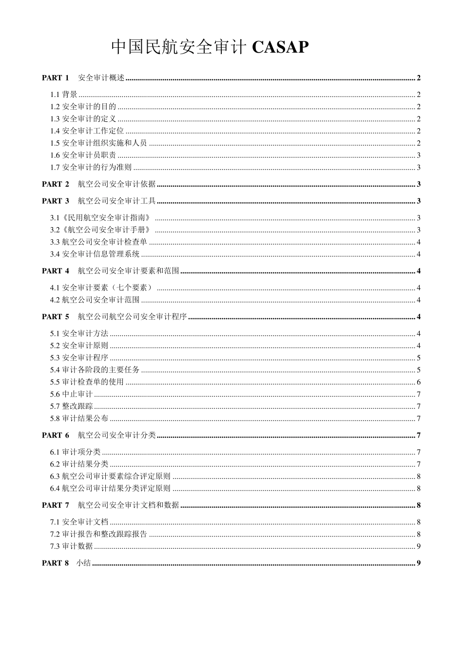 中国民航安全审计CASAP_第1页