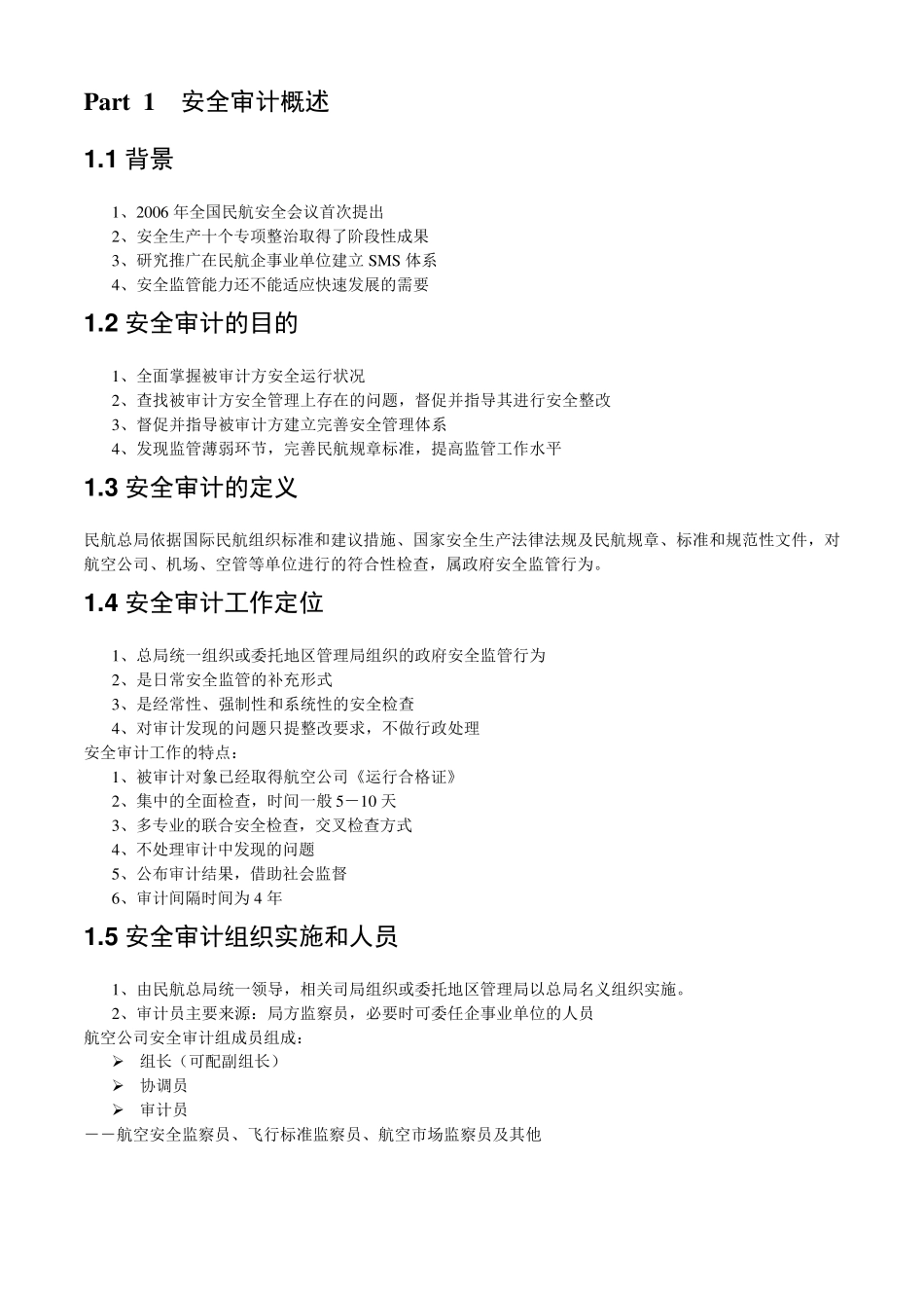 中国民航安全审计CASAP_第2页
