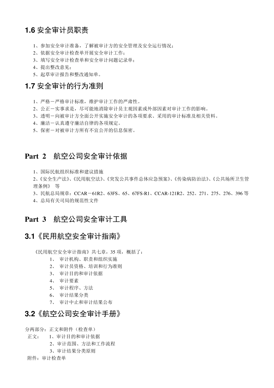 中国民航安全审计CASAP_第3页