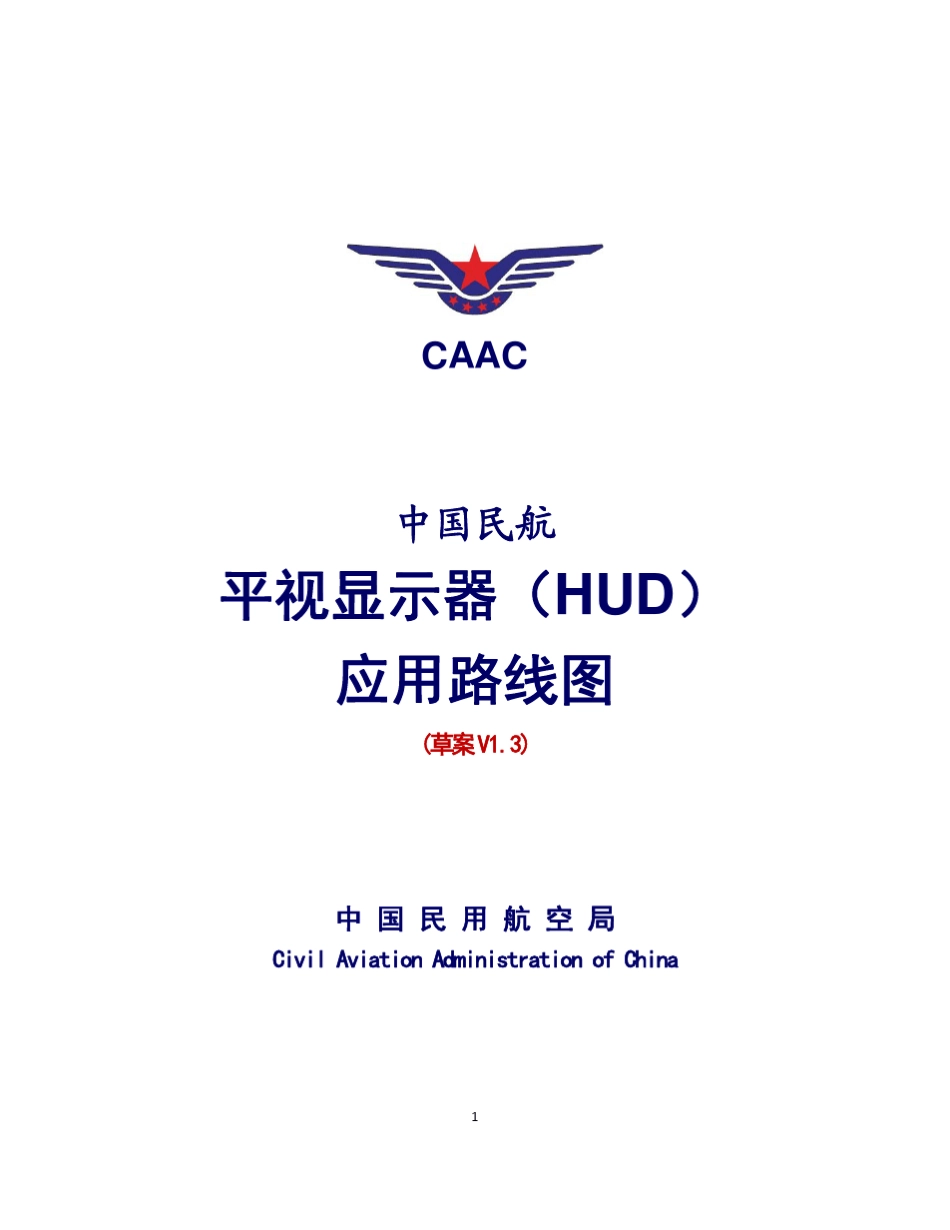 中国民航平视显示器(HUD)应用路线图_第1页