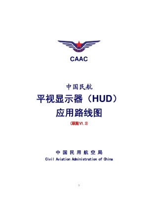 中国民航平视显示器(HUD)应用路线图