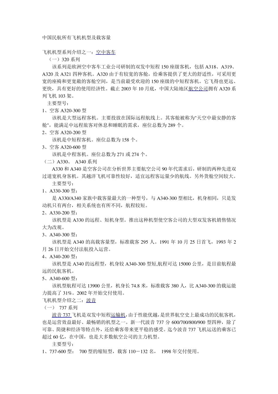 中国民航所有飞机机型及载客量_第1页
