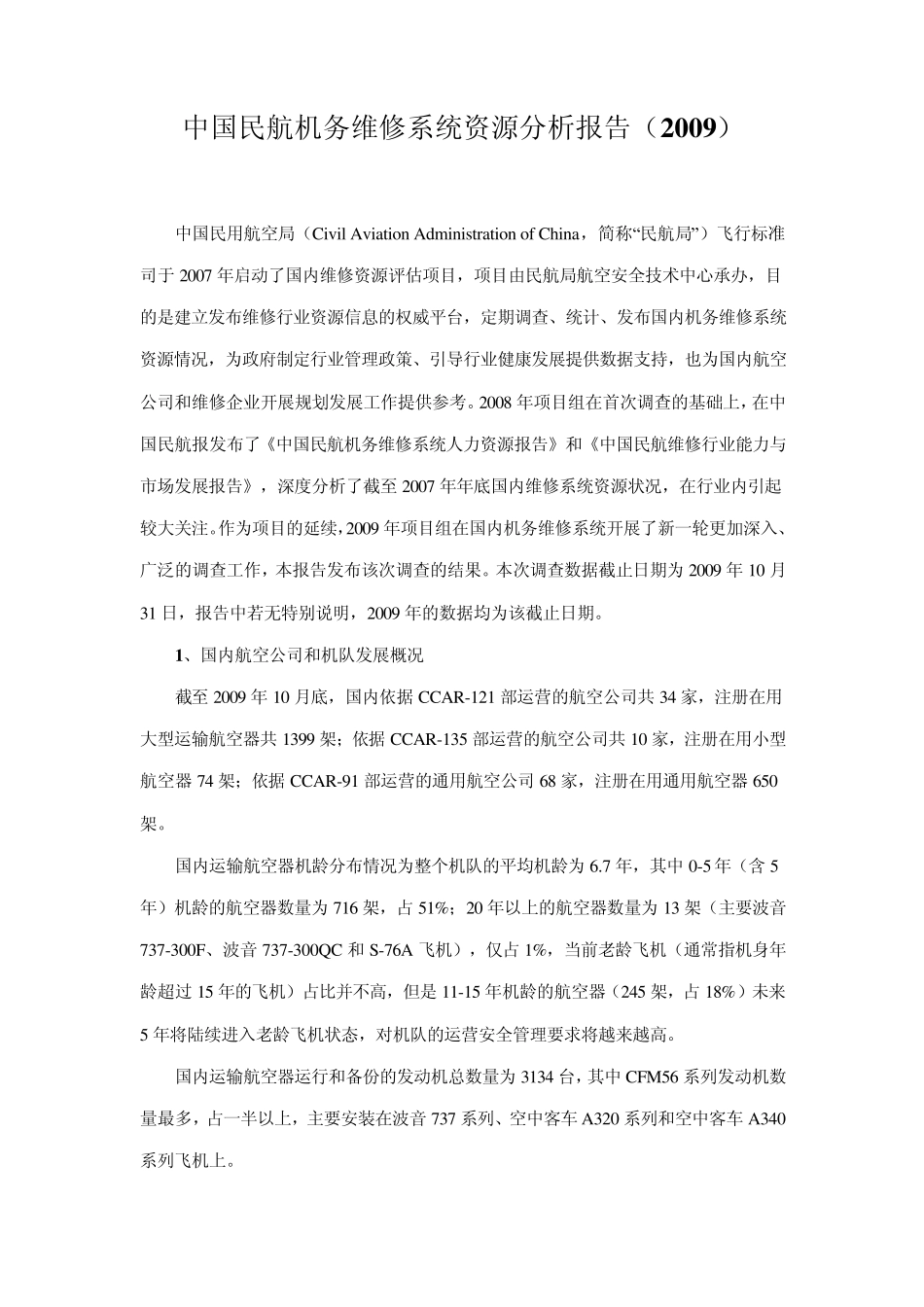 中国民航机务维修系统资源分析报告_第1页