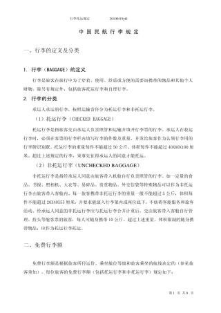中国民航行李规定