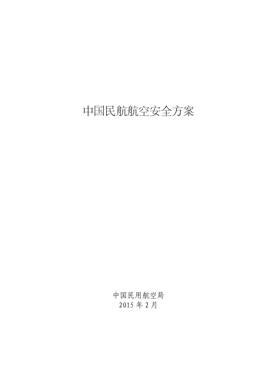 中国民航航空安全方案_第1页
