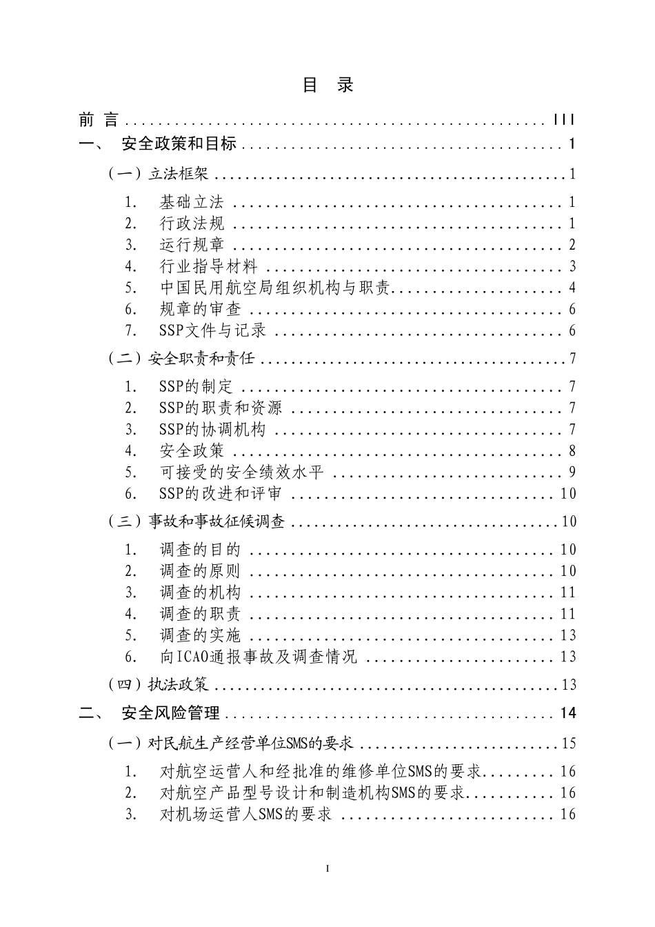 中国民航航空安全方案_第2页
