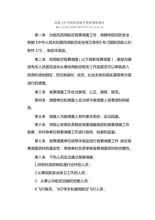 中国民航飞行学院民用航空背景调查规定