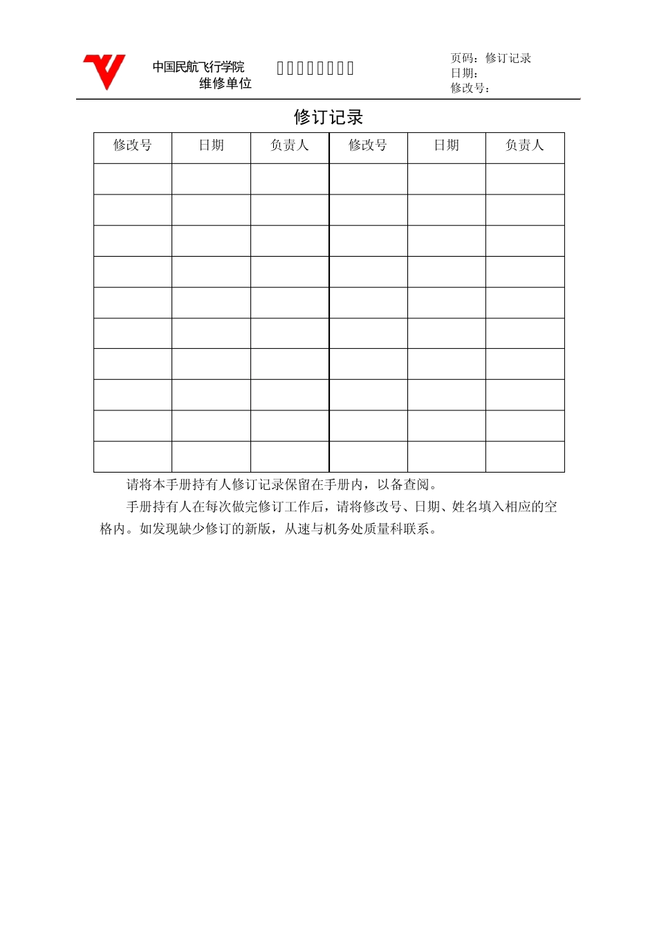 中国民航飞行学院CCAR145维修单位SMS手册_第2页