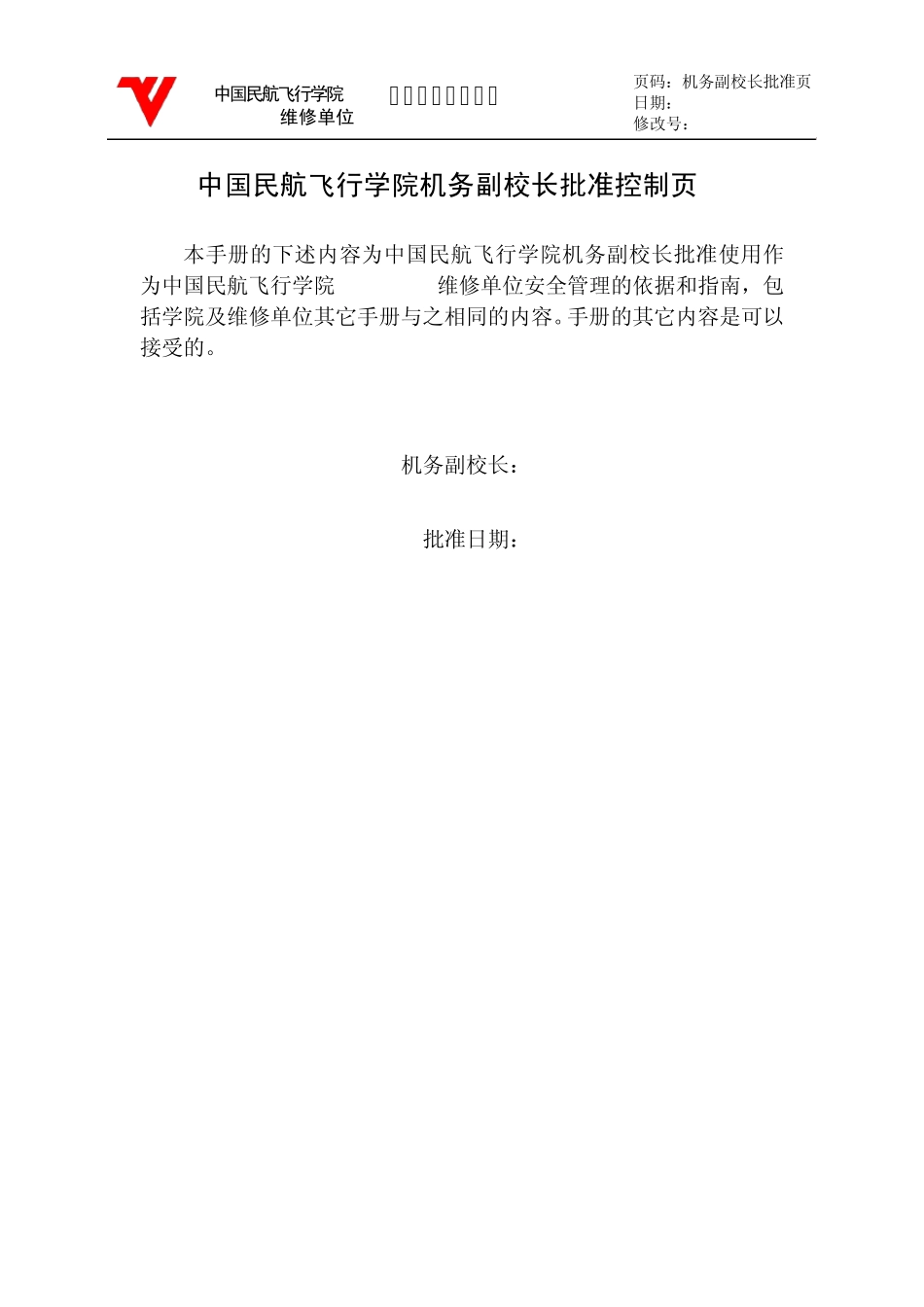 中国民航飞行学院CCAR145维修单位SMS手册_第3页