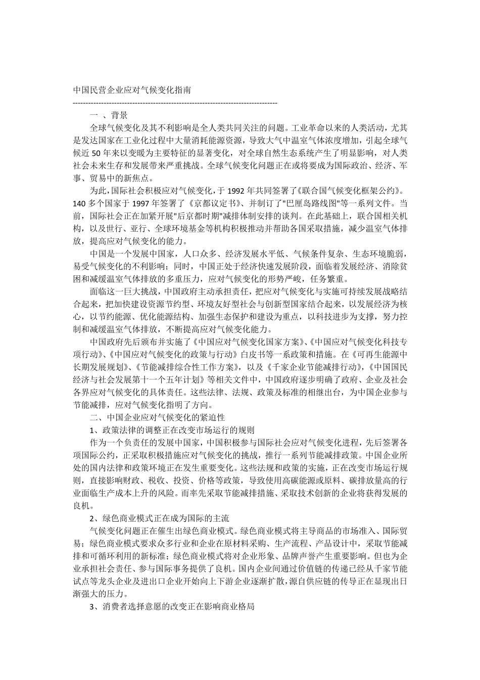 中国民营企业应对气候变化指南_第1页