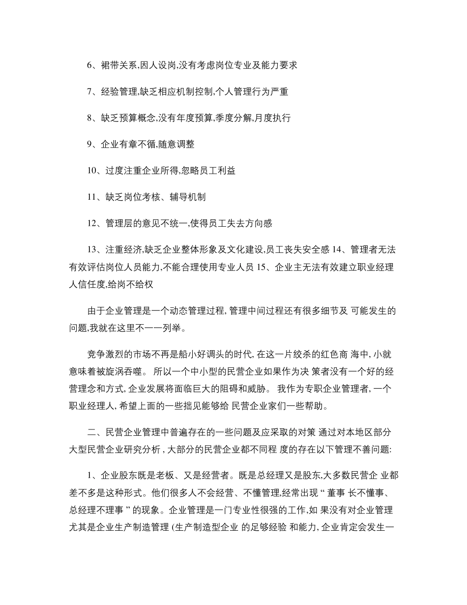 中国民营企业管理的现状与问题分析._第2页