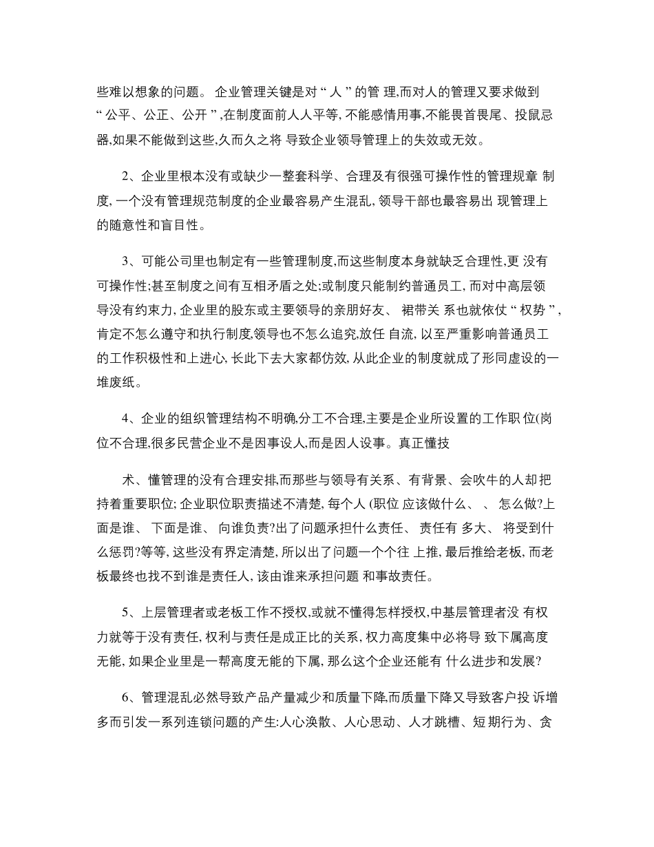中国民营企业管理的现状与问题分析._第3页