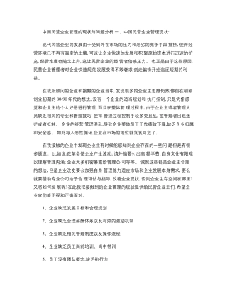 中国民营企业管理的现状与问题分析.