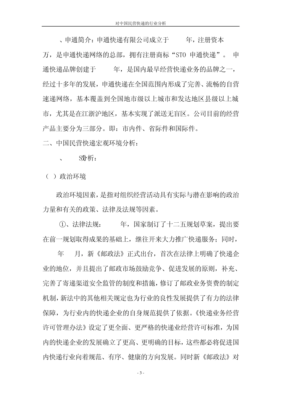 中国民营快递的行业分析_第3页