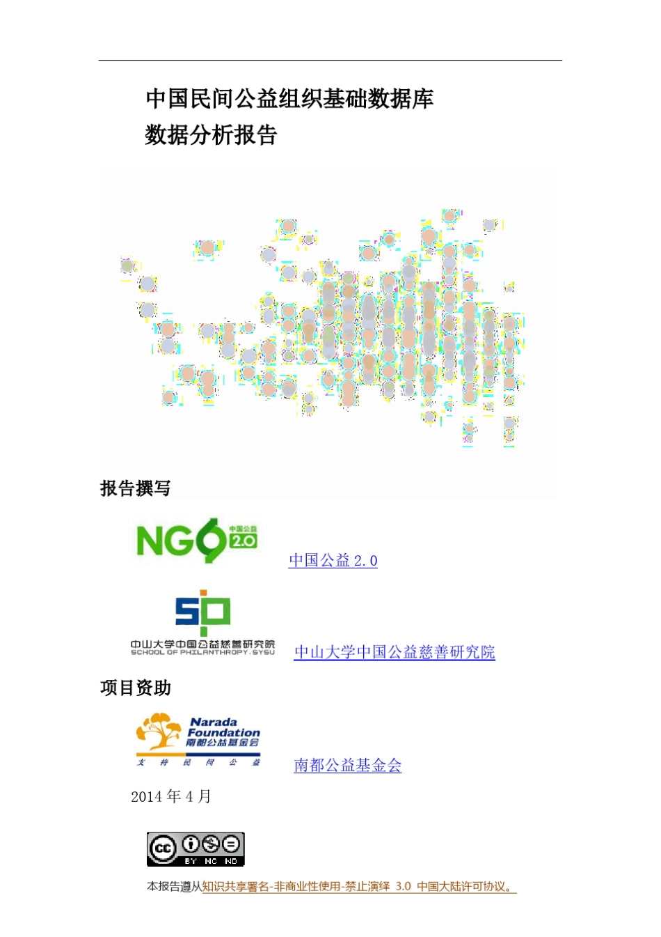 中国民间公益组织基础数据库数据分析报告_第1页