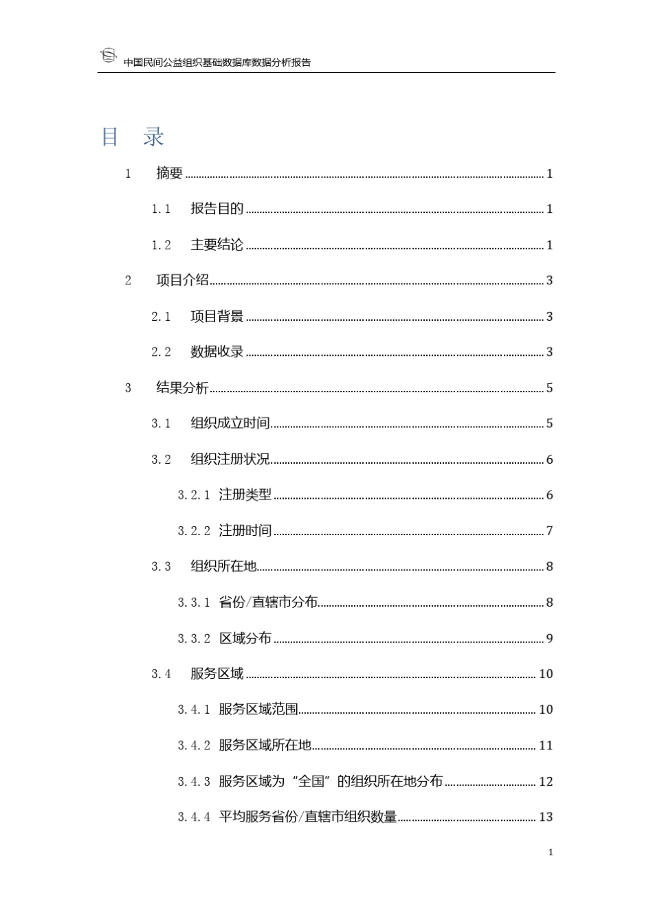 中国民间公益组织基础数据库数据分析报告_第2页