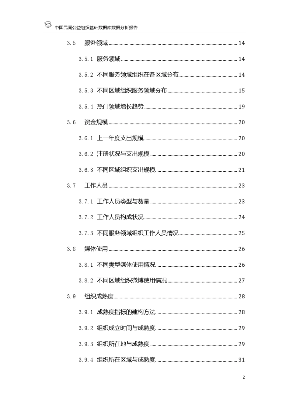 中国民间公益组织基础数据库数据分析报告_第3页