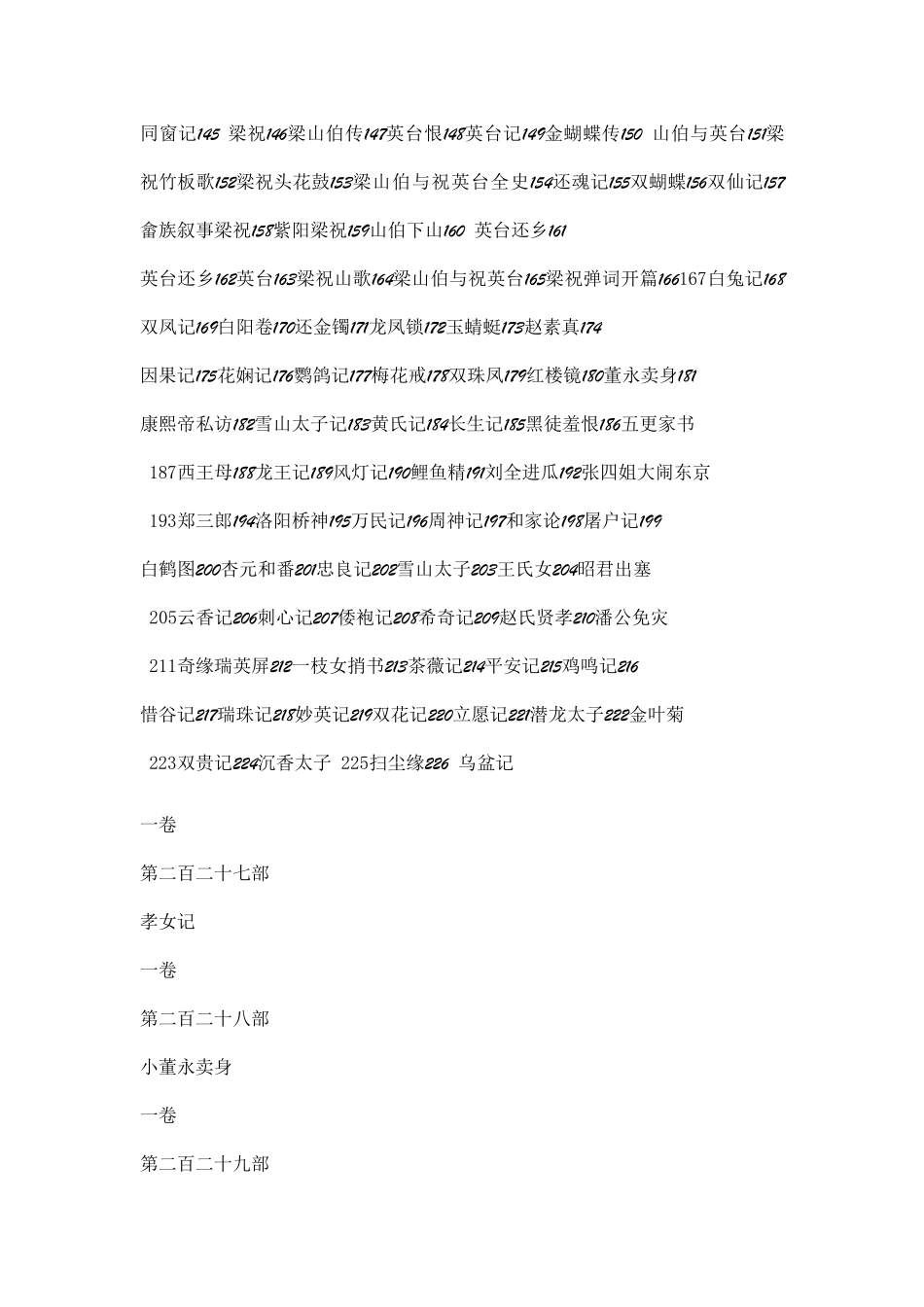 中国民间唱书目录1金铃记2蟒蛇记3贤良记4乌金记5大孝记6二渡梅7凤凰记8西京记9红灯记10部鹦哥_第2页