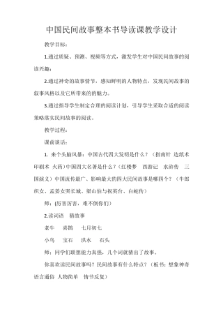 中国民间故事整本书导读课教学设计