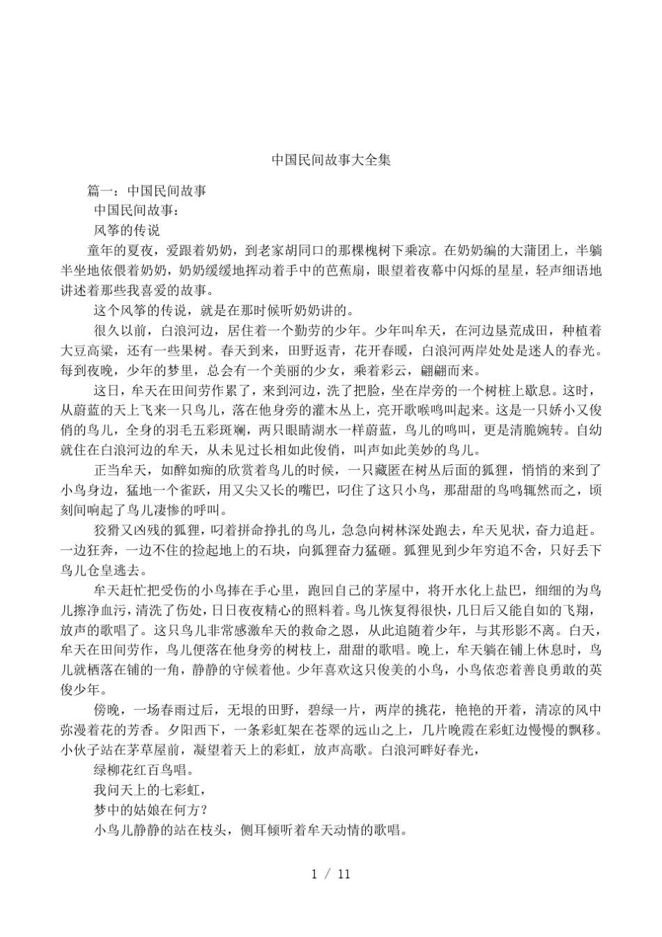 中国民间故事大全集_第1页