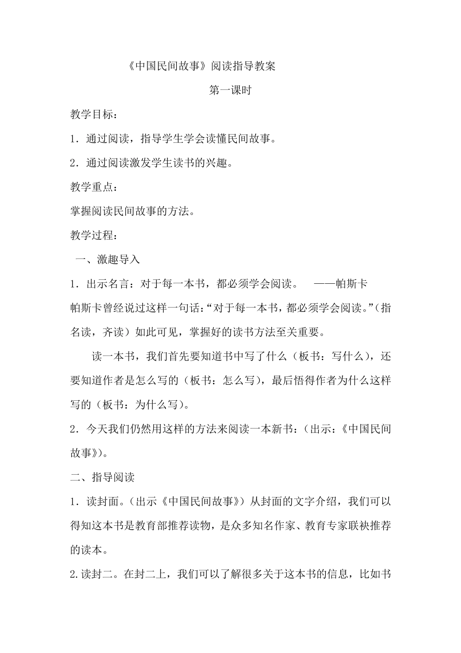 中国民间故事整本书阅读指导教案_第1页