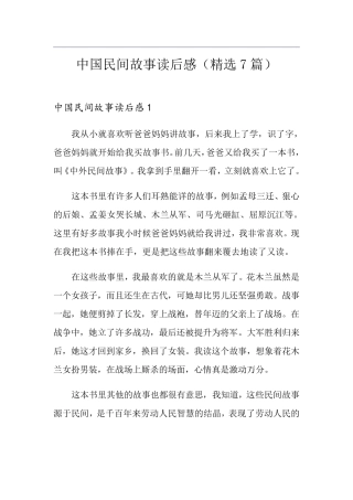 中国民间故事读后感(7篇)