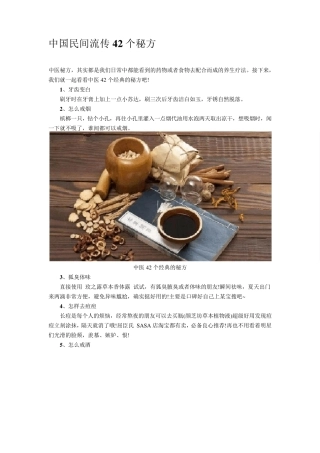 中国民间流传42个秘方