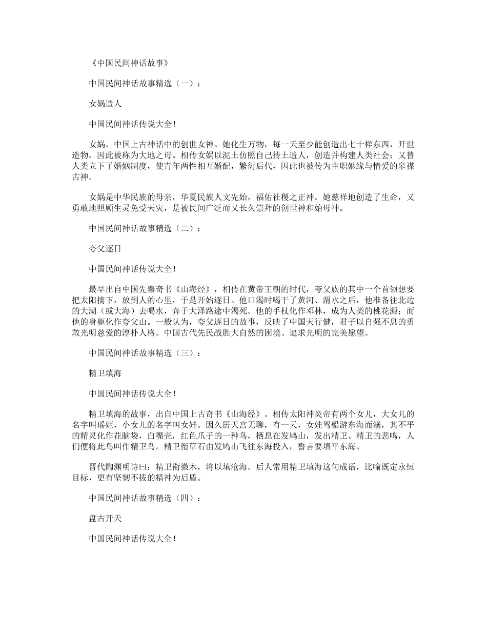 中国民间神话故事(20个)_第1页
