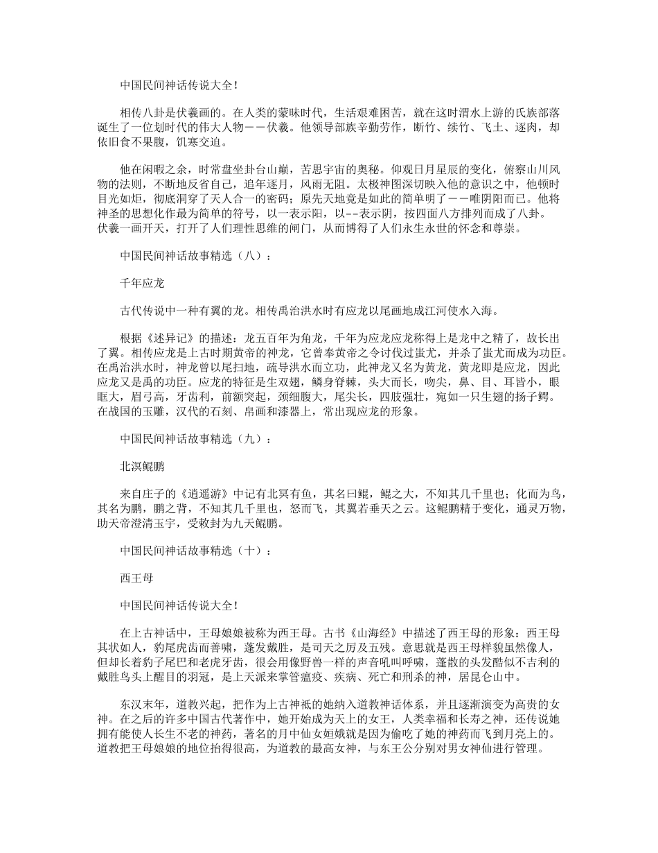 中国民间神话故事(20个)_第3页