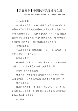 中国民间美容秘方全集