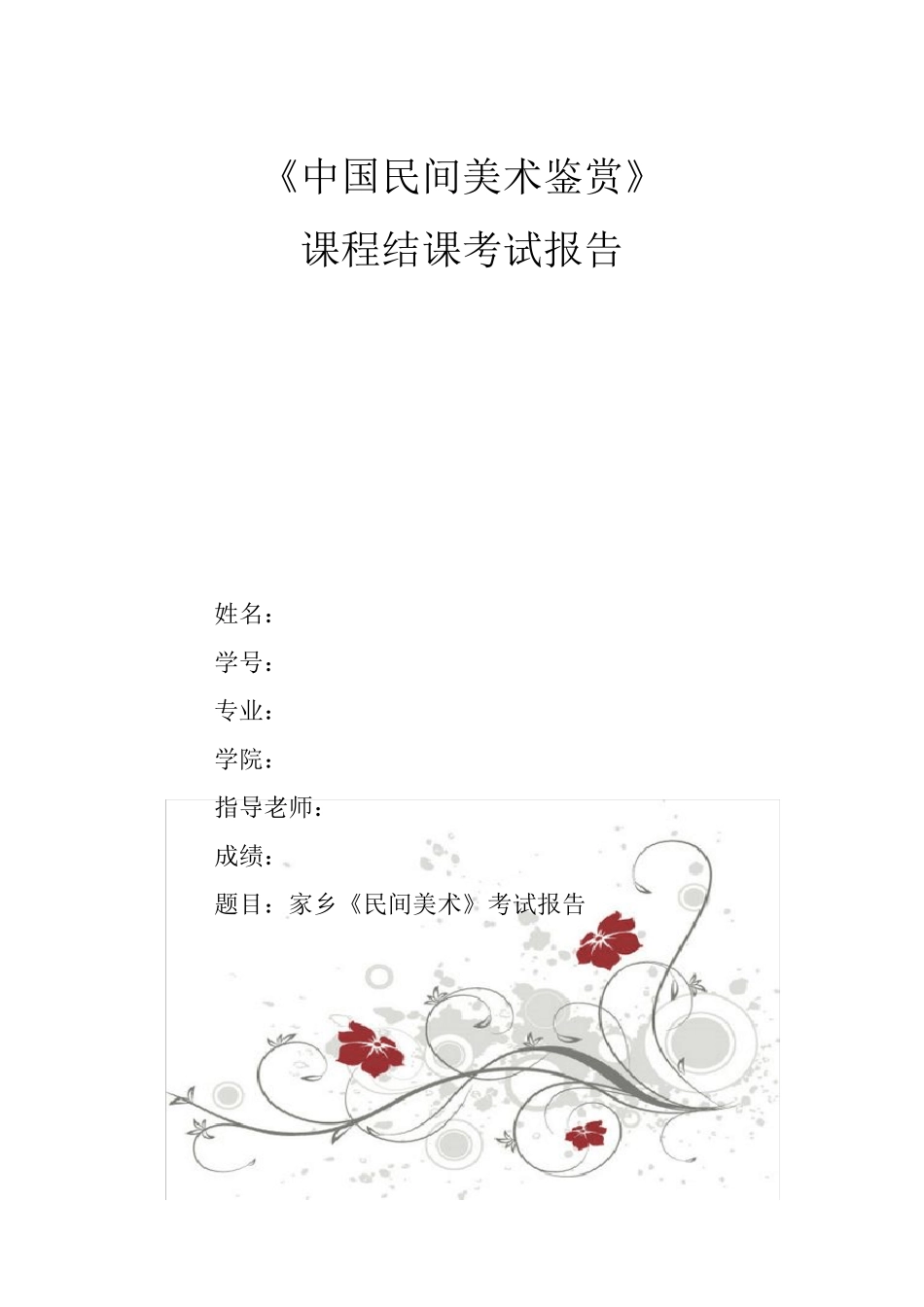 中国民间美术鉴赏_第1页