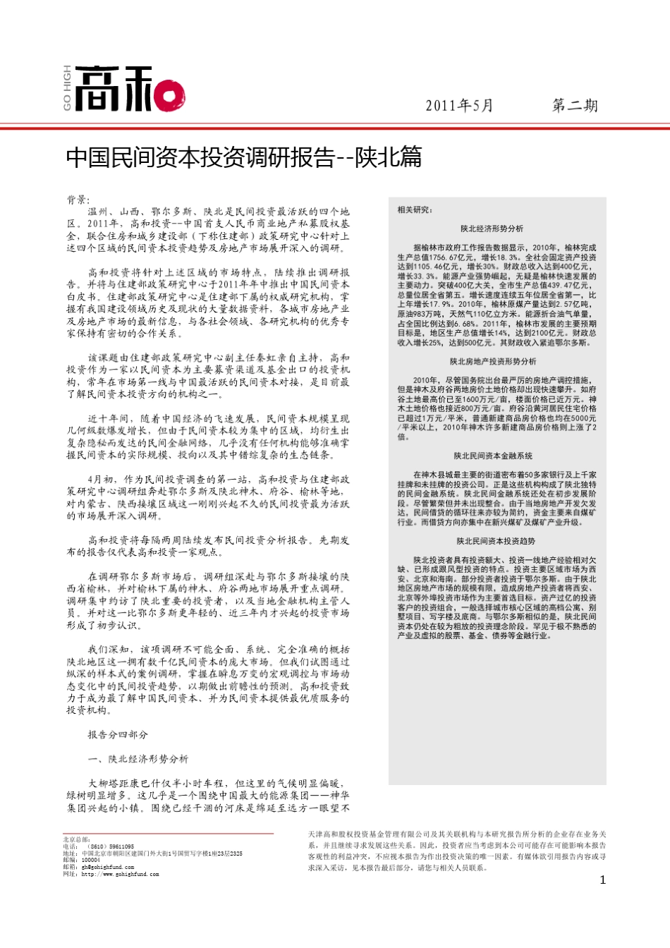 中国民间资本投资调研报告陕北篇.caj_第1页