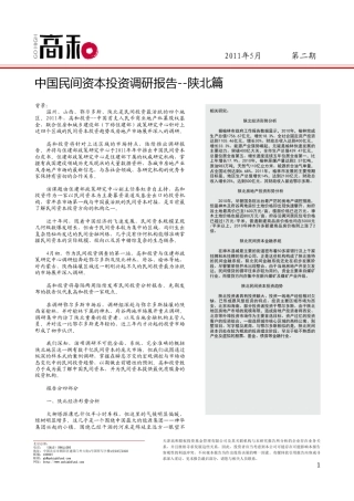 中国民间资本投资调研报告陕北篇.caj