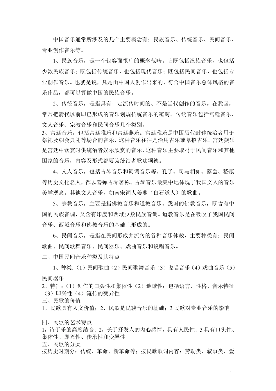 中国民间音乐概论_第1页