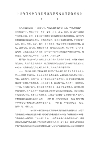 中国气体检测仪行业发展现状及投资前景分析报告