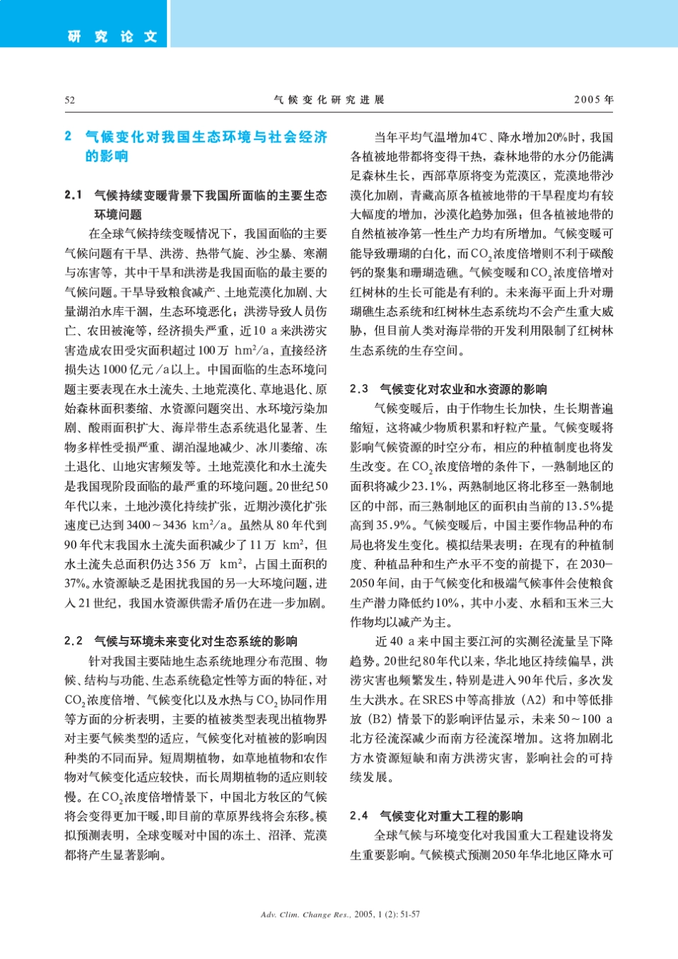 中国气候与环境演变评估(Ⅱ)：气候与环境变化的影响与适应、减缓对策_第2页