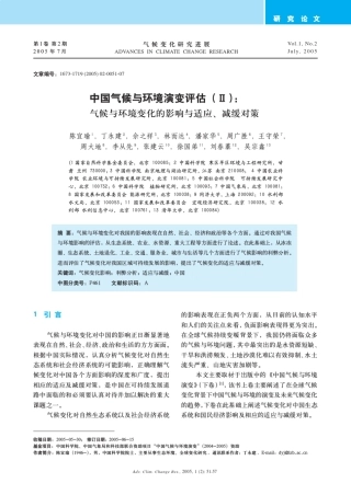 中国气候与环境演变评估(Ⅱ)：气候与环境变化的影响与适应、减缓对策