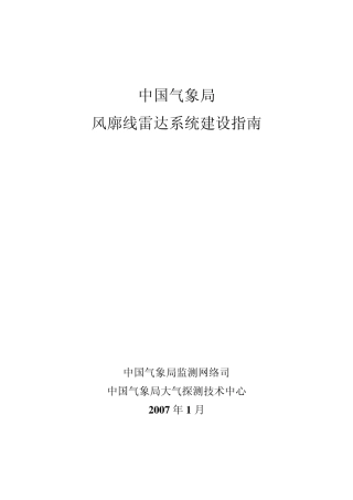 中国气象局风廓线雷达系统建设指南