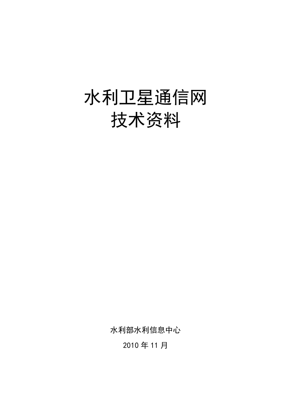 中国水利卫星通信网资料_第1页